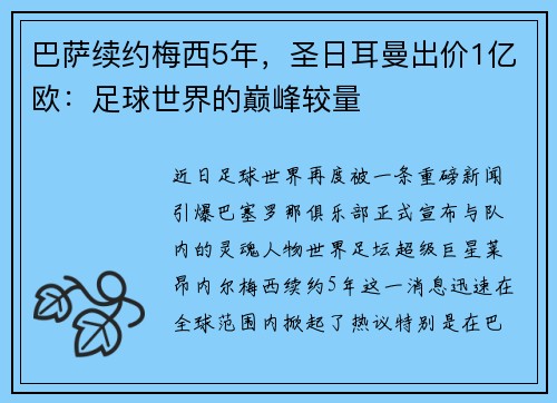 巴萨续约梅西5年，圣日耳曼出价1亿欧：足球世界的巅峰较量