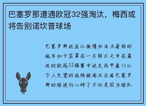 巴塞罗那遭遇欧冠32强淘汰，梅西或将告别诺坎普球场