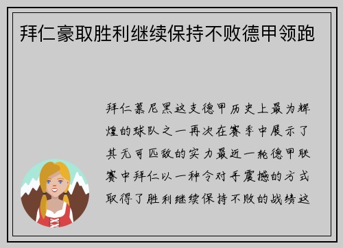 拜仁豪取胜利继续保持不败德甲领跑