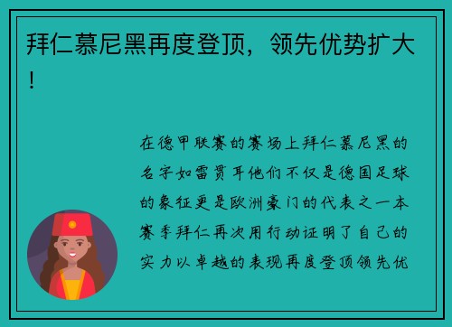 拜仁慕尼黑再度登顶，领先优势扩大！