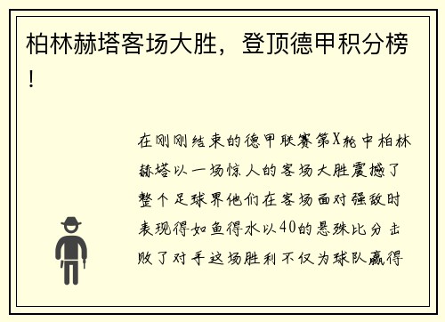 柏林赫塔客场大胜，登顶德甲积分榜！