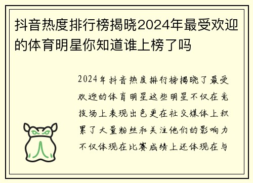 抖音热度排行榜揭晓2024年最受欢迎的体育明星你知道谁上榜了吗