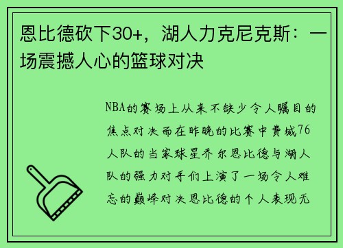 恩比德砍下30+，湖人力克尼克斯：一场震撼人心的篮球对决