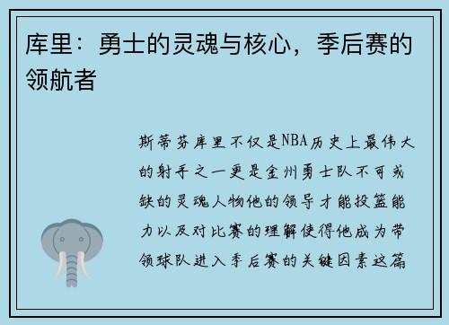 库里：勇士的灵魂与核心，季后赛的领航者