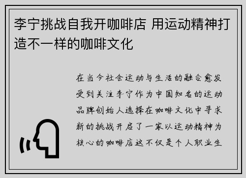 李宁挑战自我开咖啡店 用运动精神打造不一样的咖啡文化