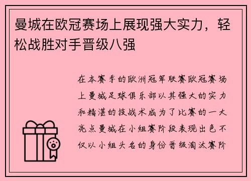 曼城在欧冠赛场上展现强大实力，轻松战胜对手晋级八强