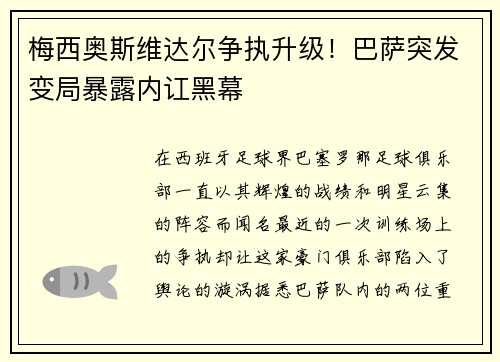 梅西奥斯维达尔争执升级！巴萨突发变局暴露内讧黑幕