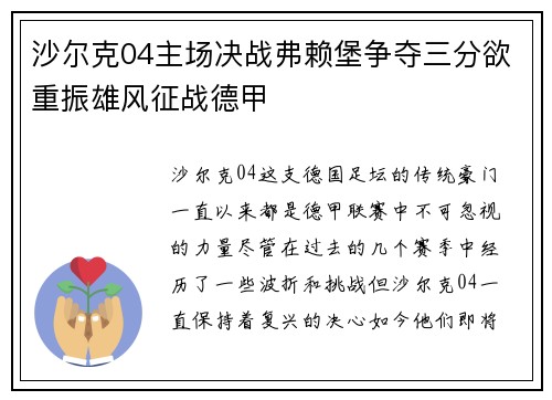 沙尔克04主场决战弗赖堡争夺三分欲重振雄风征战德甲