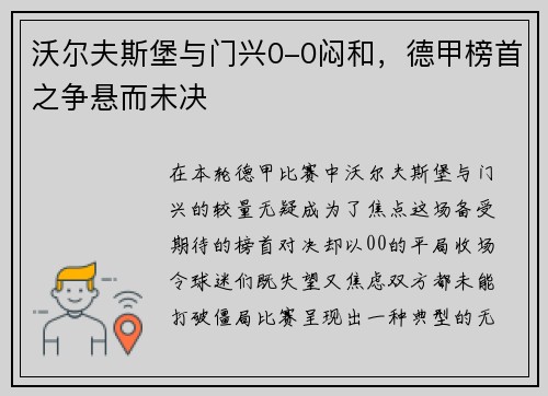 沃尔夫斯堡与门兴0-0闷和，德甲榜首之争悬而未决