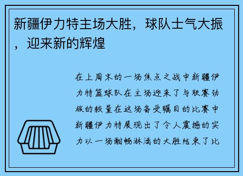 新疆伊力特主场大胜，球队士气大振，迎来新的辉煌