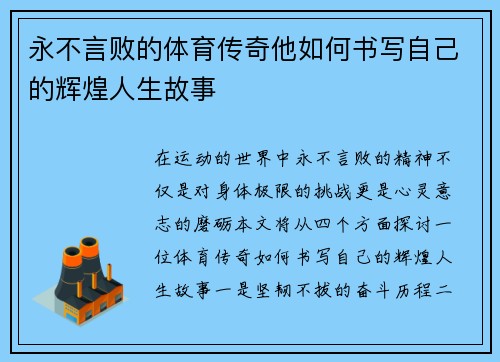 永不言败的体育传奇他如何书写自己的辉煌人生故事