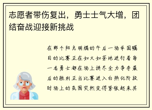 志愿者带伤复出，勇士士气大增，团结奋战迎接新挑战