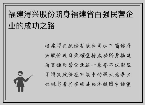 福建浔兴股份跻身福建省百强民营企业的成功之路