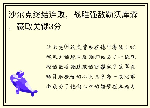 沙尔克终结连败，战胜强敌勒沃库森，豪取关键3分