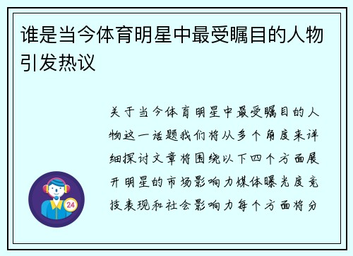 谁是当今体育明星中最受瞩目的人物引发热议