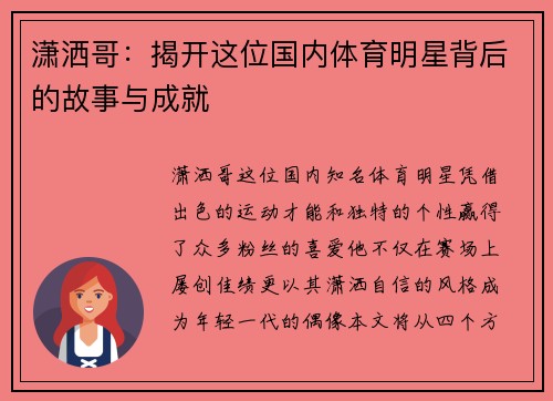 潇洒哥：揭开这位国内体育明星背后的故事与成就