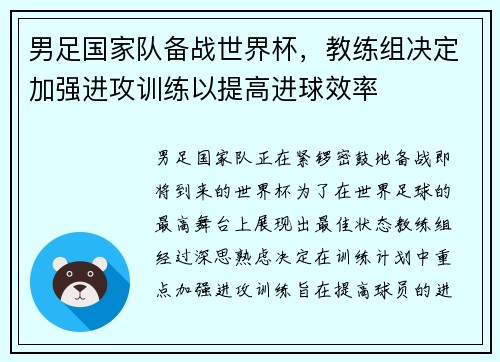 男足国家队备战世界杯，教练组决定加强进攻训练以提高进球效率