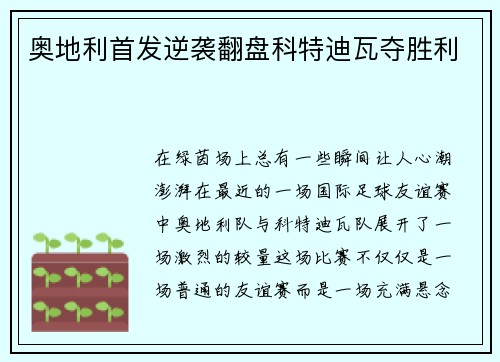 奥地利首发逆袭翻盘科特迪瓦夺胜利