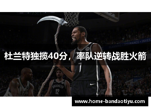 杜兰特独揽40分，率队逆转战胜火箭