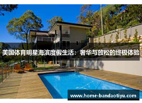 美国体育明星海滨度假生活：奢华与放松的终极体验