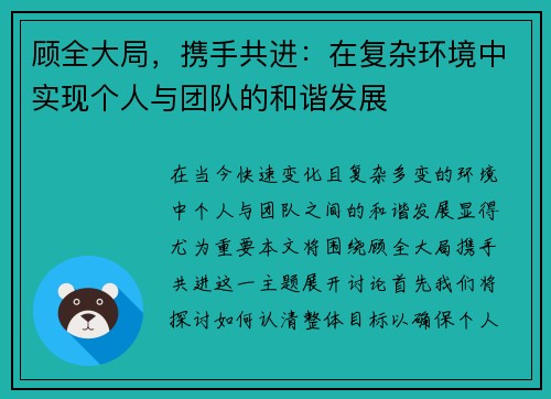顾全大局，携手共进：在复杂环境中实现个人与团队的和谐发展
