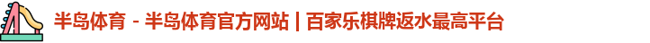 半岛体育